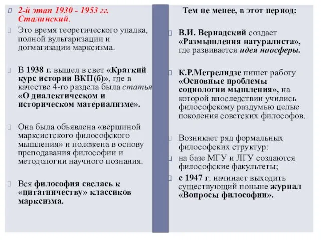 2-й этап 1930 - 1953 гг. Сталинский. Это время теоретического