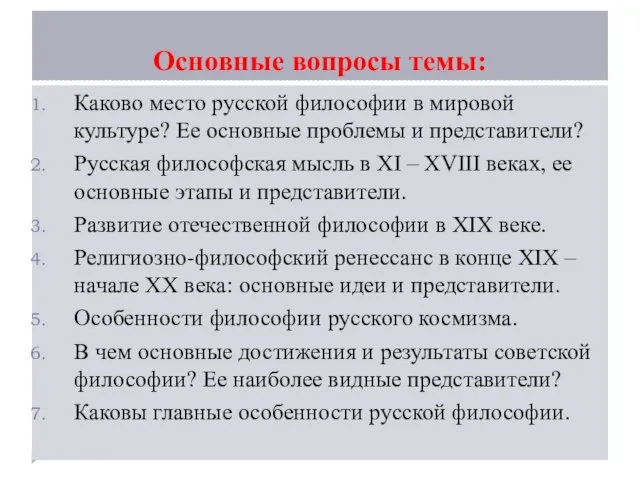 Основные вопросы темы: Каково место русской философии в мировой культуре?