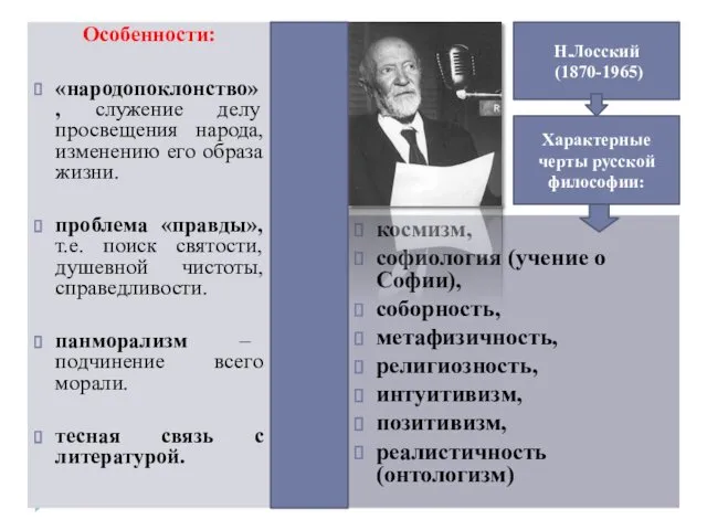 Особенности: «народопоклонство», служение делу просвещения народа, изменению его образа жизни.