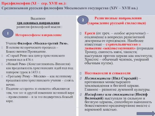 Предфилософия (XI – сер. XVII вв.): Средневековая русская философия Московского