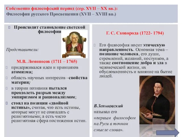 Собственно философский период (сер. XVII – ХХ вв.): Философия русского