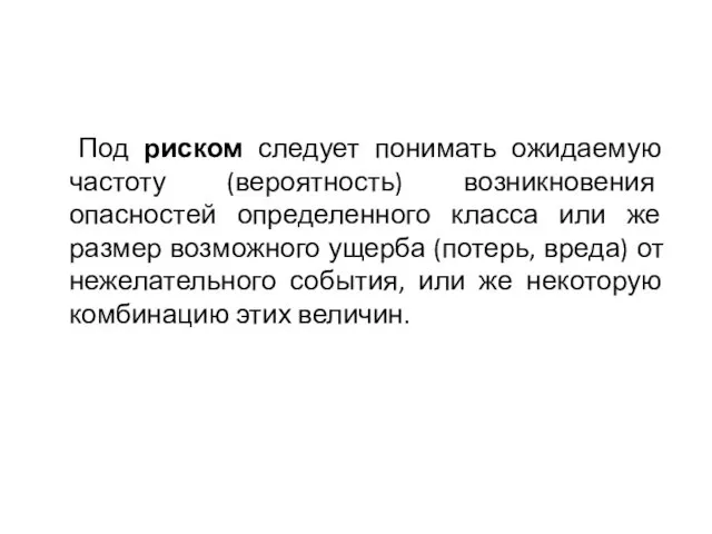 Под риском следует понимать ожидаемую частоту (вероятность) возникновения опасностей определенного