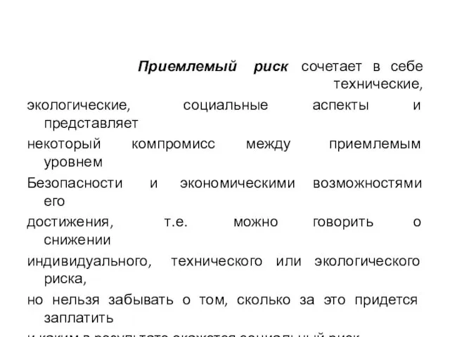 Приемлемый риск сочетает в себе технические, экологические, социальные аспекты и