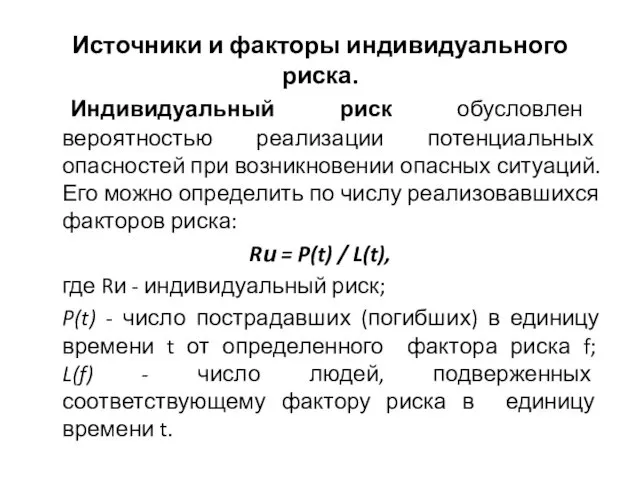 Источники и факторы индивидуального риска. Индивидуальный риск обусловлен вероятностью реализации