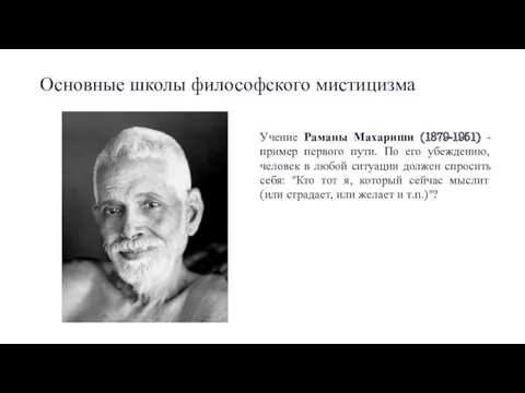 Основные школы философского мистицизма Учение Раманы Махариши (1879-1951) - пример