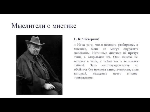 Мыслители о мистике Г. К. Честертон: « Из-за того, что