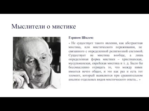 Мыслители о мистике Гершом Шолем: « Не существует такого явления,