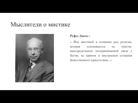 Мыслители о мистике Руфус Джонс : « Под мистикой я