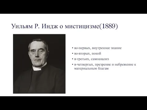 Уильям Р. Индж о мистицизме(1889) во-первых, внутреннее знание во-вторых, покой