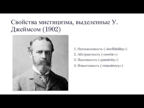 Свойства мистицизма, выделенные У. Джеймсом (1902) 1. Неизъяснимость («ineffability») 2.