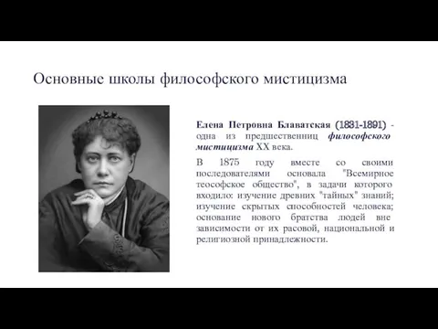 Основные школы философского мистицизма Елена Петровна Блаватская (1831-1891) - одна