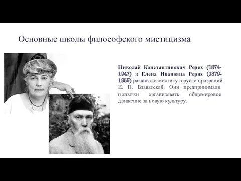 Основные школы философского мистицизма Николай Константинович Рерих (1874- 1947) и