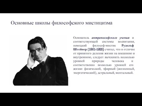 Основные школы философского мистицизма Основатель антропософского учения и соответствующей системы