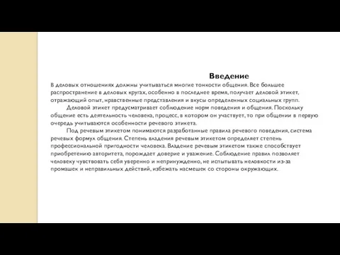 Введение В деловых отношениях должны учитываться многие тонкости общения. Все