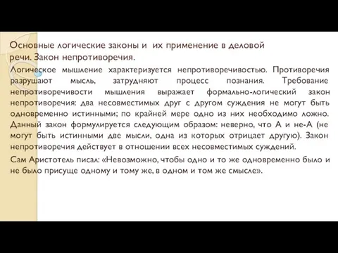 Основные логические законы и их применение в деловой речи. Закон