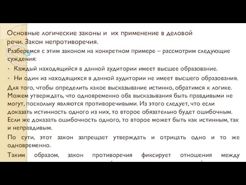 Основные логические законы и их применение в деловой речи. Закон