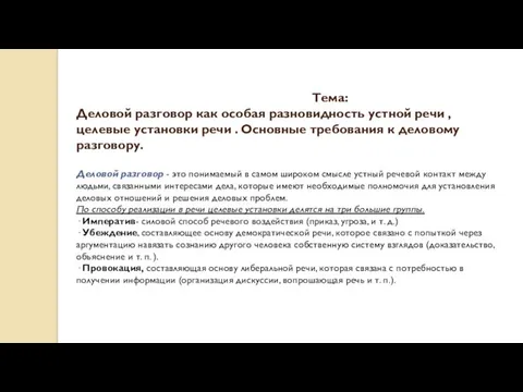 Тема: Деловой разговор как особая разновидность устной речи , целевые