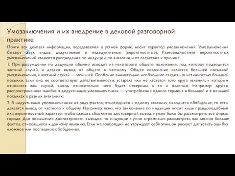 Умозаключения и их внедрение в деловой разговорной практике Почти вся