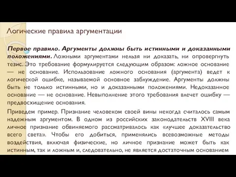 Логические правила аргументации Первое правило. Аргументы должны быть истинными и