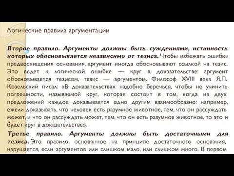 Логические правила аргументации Второе правило. Аргументы должны быть суждениями, истинность