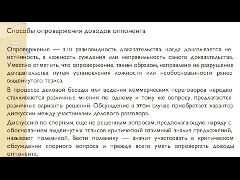 Способы опровержения доводов оппонента Опровержение — ϶ᴛᴏ разновидность доказательства, когда