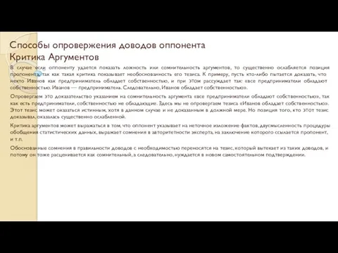 Способы опровержения доводов оппонента Критика Аргумен­тов В случае если оппоненту