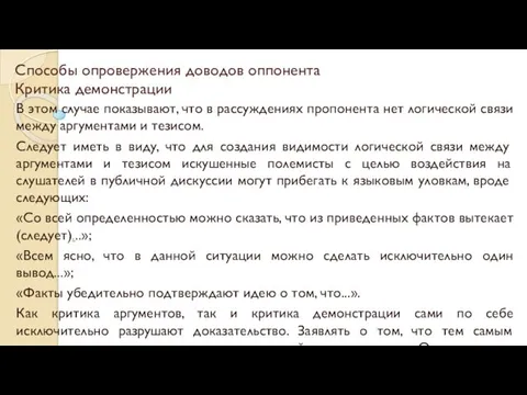 Способы опровержения доводов оппонента Критика демонстрации В этом случае показывают,