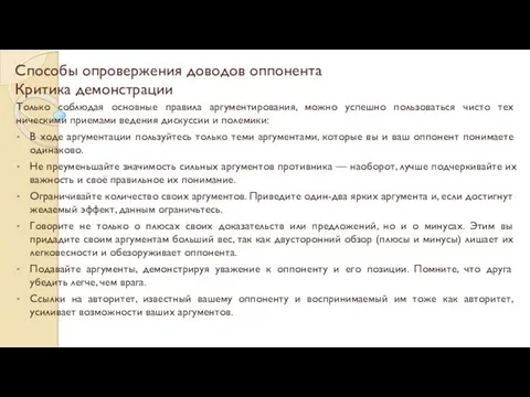 Способы опровержения доводов оппонента Критика демонстрации Только соблюдая основные правила