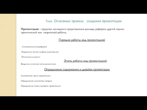 Тема: Основные правила создания презентации Презентация – средство наглядного представления