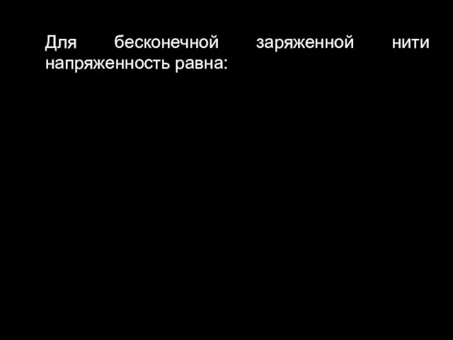 Для бесконечной заряженной нити напряженность равна: