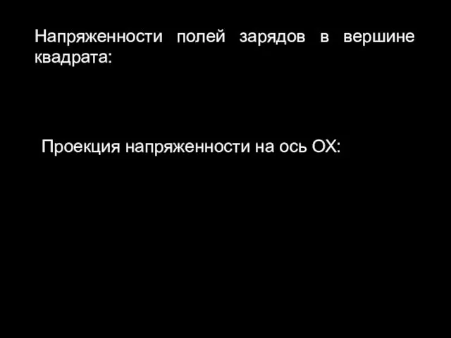 Напряженности полей зарядов в вершине квадрата: Проекция напряженности на ось ОХ: