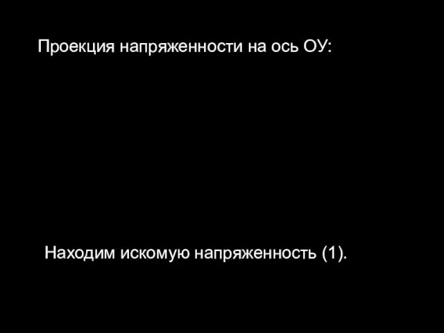 Проекция напряженности на ось ОУ: Находим искомую напряженность (1).