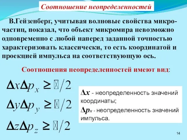 Соотношение неопределенностей В.Гейзенберг, учитывая волновые свойства микро-частиц, показал, что объект