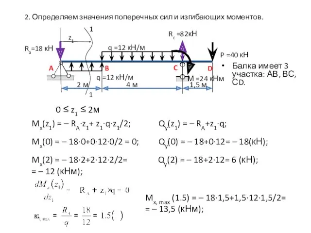 Балка имеет 3 участка: АВ, ВС, СD. 1 q =12