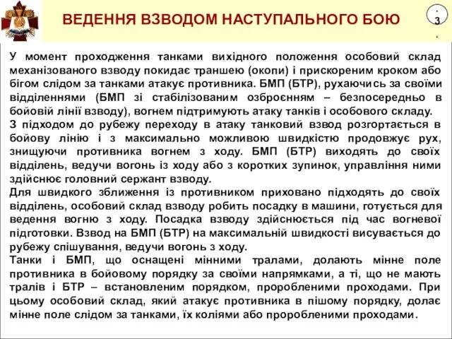 1.3. ВЕДЕННЯ ВЗВОДОМ НАСТУПАЛЬНОГО БОЮ У момент проходження танками вихідного