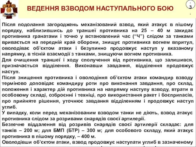 Після подолання загороджень механізований взвод, який атакує в пішому порядку,