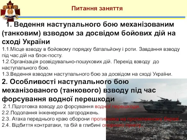 Питання заняття 1. Ведення наступального бою механізованим (танковим) взводом за