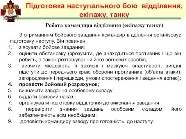 Підготовка наступального бою відділення, екіпажу, танку Робота командира відділення (екіпажу