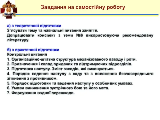 Завдання на самостійну роботу а) з теоретичної підготовки З`ясувати тему