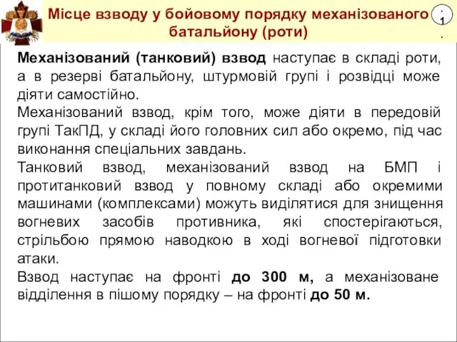 1.1. Місце взводу у бойовому порядку механізованого батальйону (роти) Механізований