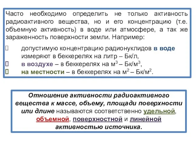 Часто необходимо определить не только активность радиоактивного вещества, но и