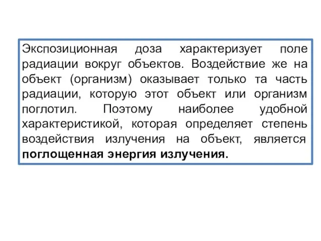 Экспозиционная доза характеризует поле радиации вокруг объектов. Воздействие же на