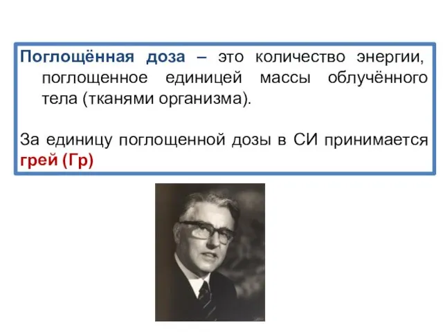 Поглощённая доза – это количество энергии, поглощенное единицей массы облучённого