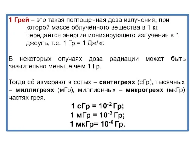 1 Грей – это такая поглощенная доза излучения, при которой