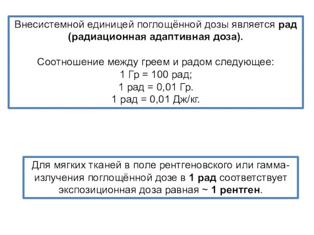 Внесистемной единицей поглощённой дозы является рад (радиационная адаптивная доза). Соотношение