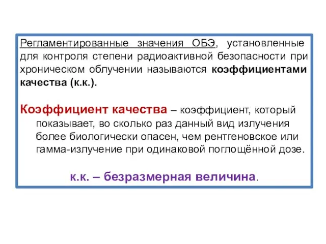 Регламентированные значения ОБЭ, установленные для контроля степени радиоактивной безопасности при