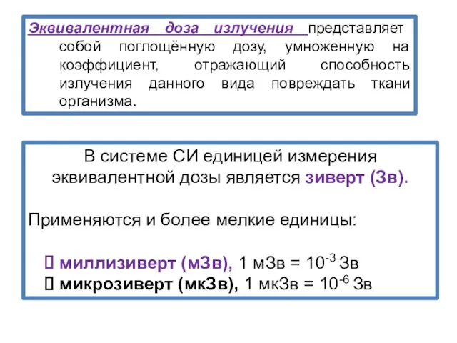 Эквивалентная доза излучения представляет собой поглощённую дозу, умноженную на коэффициент,