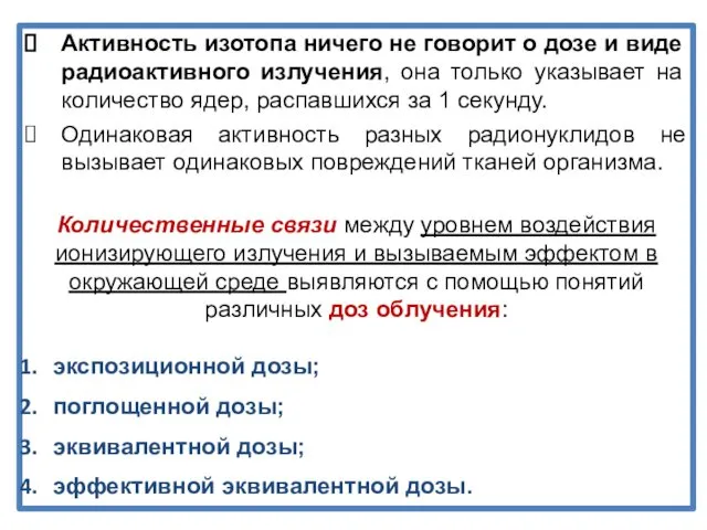 Активность изотопа ничего не говорит о дозе и виде радиоактивного