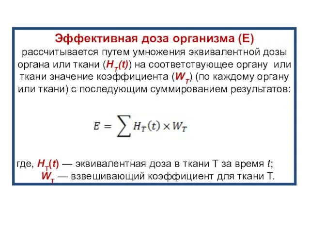 Эффективная доза организма (Е) рассчитывается путем умножения эквивалентной дозы органа