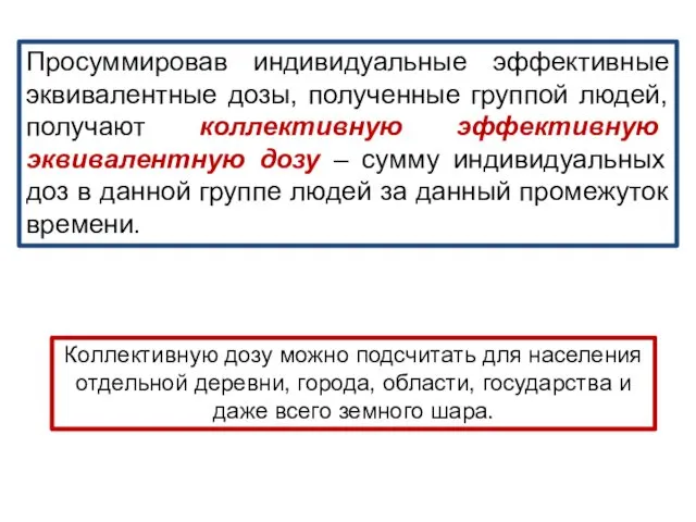 Просуммировав индивидуальные эффективные эквивалентные дозы, полученные группой людей, получают коллективную